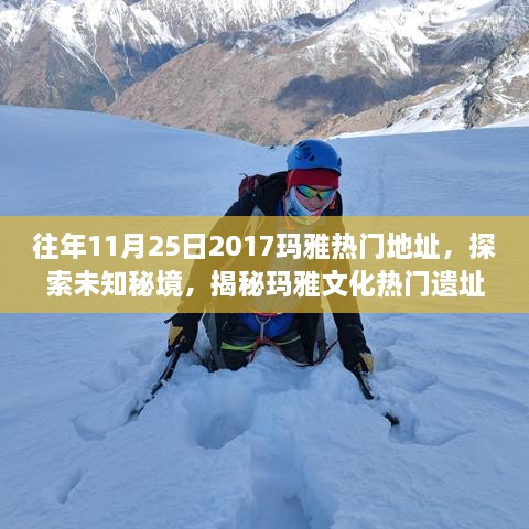 揭秘玛雅文化遗址，探索未知秘境，玛雅热门遗址之旅指南（往年11月25日）