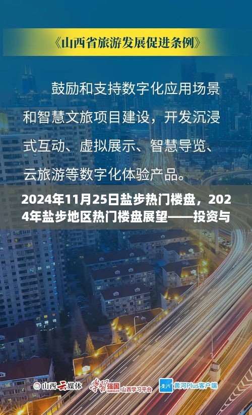 2024年盐步热门楼盘展望，理想投资与生活的不二之选