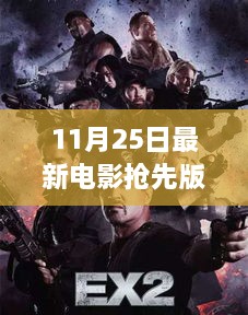 11月25日最新电影抢先版88，热门大片一网打尽