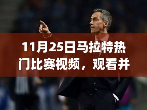 11月25日马拉特热门比赛视频详解，从初学者到进阶用户的观看指南