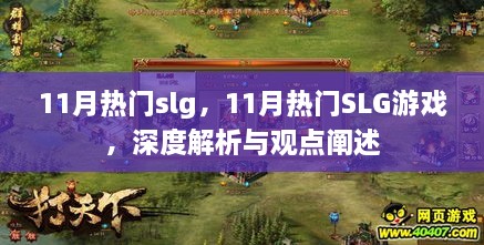 深度解析与观点阐述，11月热门SLG游戏