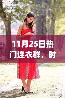 11月热门连衣裙时尚焦点，探寻流行轨迹与影响力