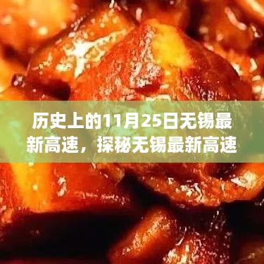 探秘无锡最新高速背后的故事，历史视角下的无锡高速与小巷风味小店之旅