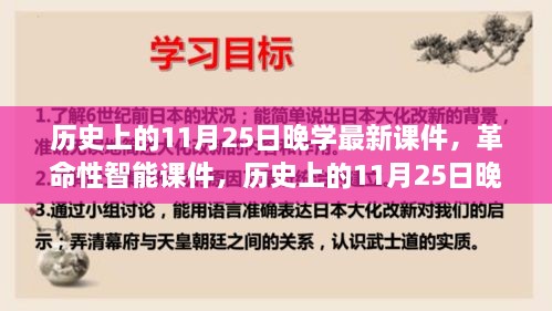 历史上的11月25日晚学革命性智能课件与最新科技产品深度解析