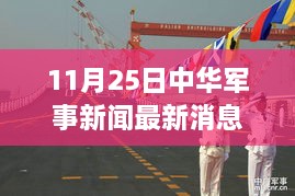 11月25日中华军事新闻喜讯及温馨日常故事