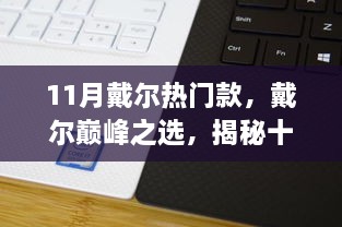 揭秘戴尔巅峰之选，十一月新品科技重塑生活风采