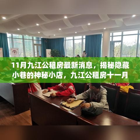 九江公租房最新动态揭秘，小巷神秘小店与独特风情十一月概览