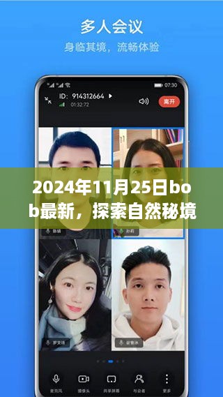 Bob带你探索自然秘境，揭秘2024年11月25日的自然美景之旅