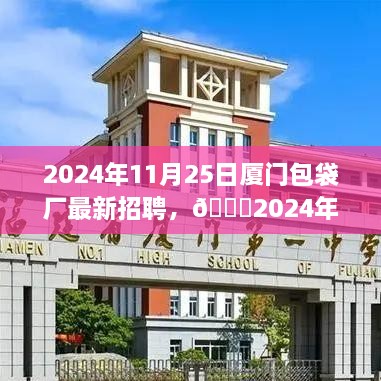 🌟2024年厦门包袋厂最新招聘启事👜