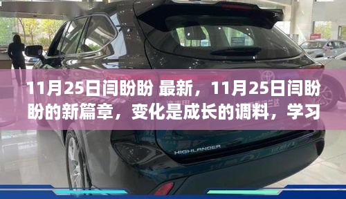 11月25日闫盼盼新篇章，变化中的成长与学习铸就自信