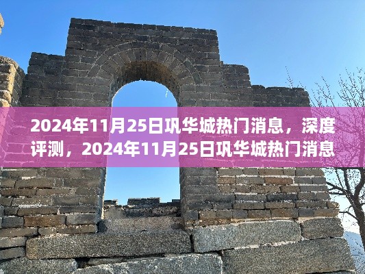 2024年11月25日巩华城热门消息，深度评测，2024年11月25日巩华城热门消息全解析