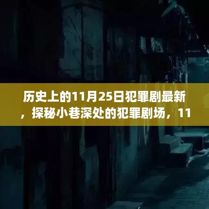 探秘小巷深处的悬疑风暴，历史上的犯罪剧场与悬疑风暴在11月25日的重现