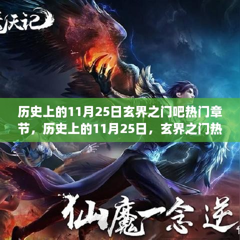 历史上的11月25日，玄界之门热门章节回顾与展望