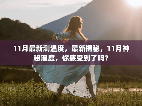 揭秘十一月神秘温度，最新测温揭示，你感受到了吗？