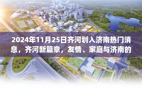 齐河融入济南，友情、家庭与未来的温暖拥抱（2024年11月25日热点新闻）