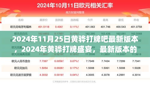 2024年黄骅打牌盛宴，最新版本的魅力与策略探索