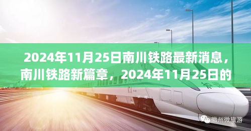 南川铁路新篇章，2024年11月25日最新进展与变化中的学习之旅自信成就