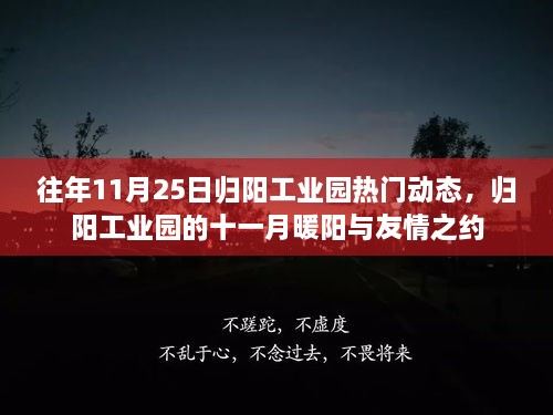 归阳工业园十一月暖阳下的友情之约与热门动态