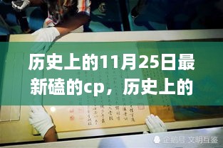 历史上的11月25日，令人心动的CP瞬间回顾