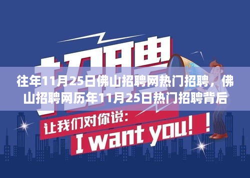 历年11月25日佛山招聘网热门招聘背后的故事，学习变化与自信成就梦想之路