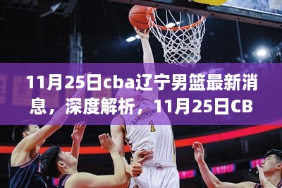 11月25日CBA辽宁男篮最新消息深度解析与全面评测