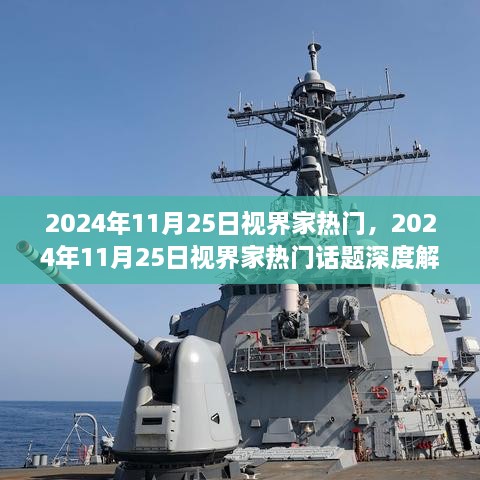 2024年11月25日视界家热门话题，深度解析与热门资讯