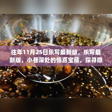 乐写最新版，探寻小巷深处的惊喜宝藏与美食秘境之旅