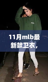 11月MLB新款卫衣，时尚与成长的力量，励志故事见证学习变化的力量