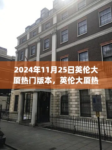 英伦大厦体验攻略，操作指南与热门版本体验报告（2024年11月25日）