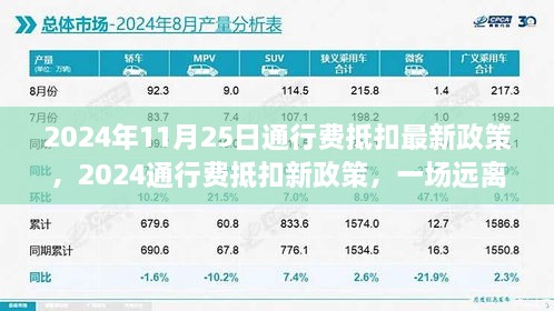 2024通行费抵扣新政策解析，绿色旅行的内心平静之旅