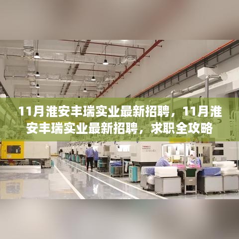 11月淮安丰瑞实业最新招聘信息及求职全攻略