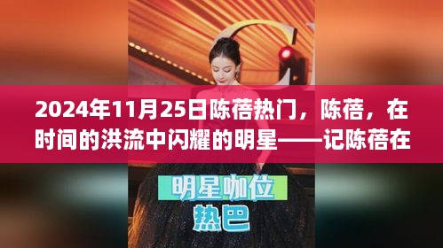 陈蓓在时间的洪流中闪耀，记陈蓓在2024年11月25日的辉煌时刻