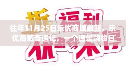 乐优商城奇遇记，温馨购物日的回忆与情感纽带，历年11月25日最新活动纪实