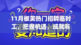 板芙临时工招聘热潮，把握机遇，共创非凡成就的故事