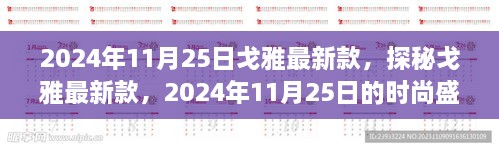 探秘戈雅最新款，2024年时尚盛宴揭秘