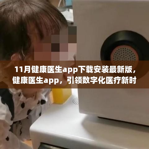 健康医生app最新版下载，引领数字化医疗新时代的健康守护神