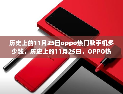 历史上的11月25日OPPO热门款手机的诞生与价格变迁回顾