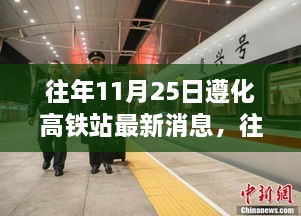 往年11月25日遵化高铁站最新消息，往年11月25日遵化高铁站最新建设进展