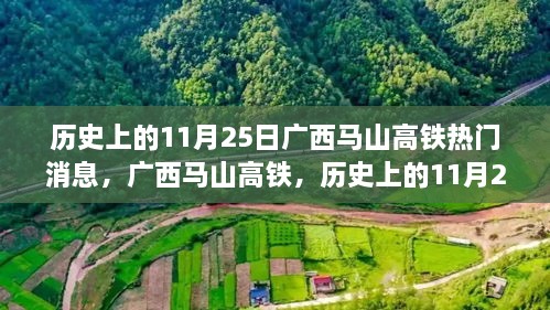 广西马山高铁，历史上的革新之旅，革新篇章开启的日期揭秘