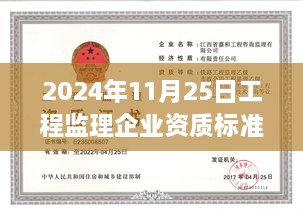 2024年工程监理企业资质标准最新解读，引领工程新时代