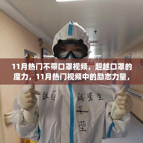 超越口罩的魔力，11月热门视频展现自信与成就感的蜕变之旅