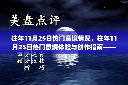 往年11月25日热门意境深度解析，从体验到创作的全方位指南