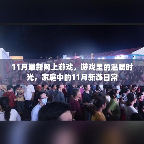 11月新游上线，家庭温馨时光与游戏中的温暖日常