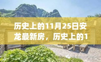 历史上的11月25日与安龙最新房源，自然美景的心灵之旅