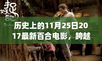 历史上的11月25日，励志百合电影唤醒内心，点燃梦想之火