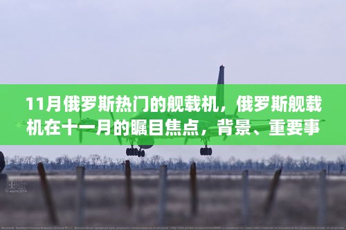 俄罗斯十一月热门舰载机，焦点、背景与地位深度探讨