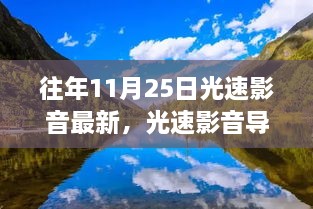 秋日启程，光速影音导航下的自然美景探寻之旅