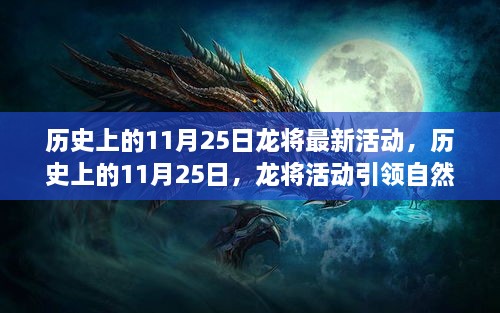 历史上的11月25日龙将活动，自然探索之旅，寻找内心的平和宁静