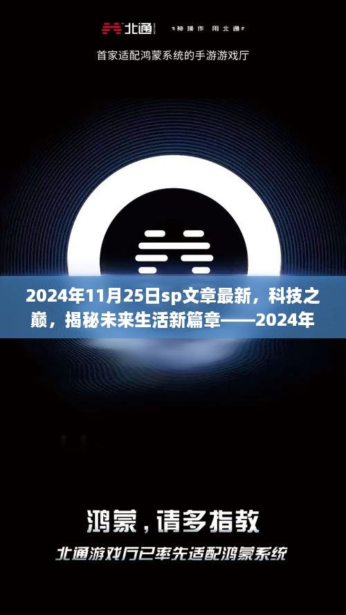 揭秘未来生活新篇章，最新高科技产品SP文章前瞻（2024年）