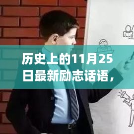 历史上的励志时刻，励志话语照亮心灵，塑造自信与成就感——历史上的今天（11月25日最新）